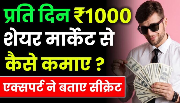 How To Earn Rs 1000 Per Day From Share Market Online